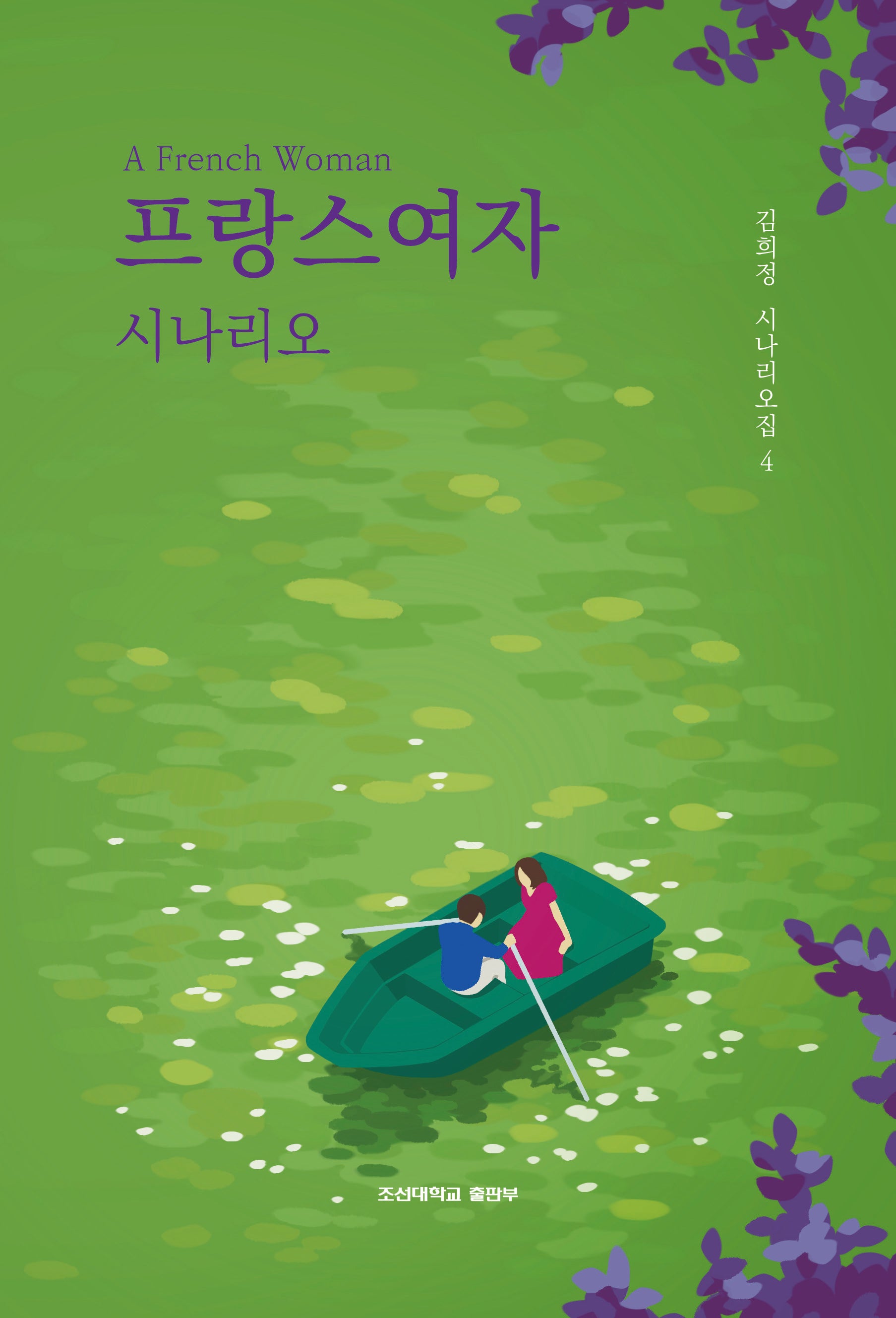 <프랑스여자> 시나리오