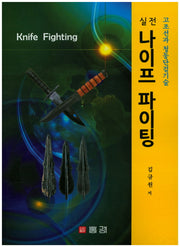 나이프 파이팅(실전)