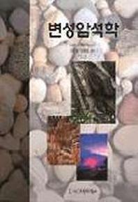 변성암석학