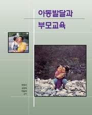 아동발달과 부모교육