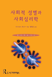 사회적 성별과 사회심리학