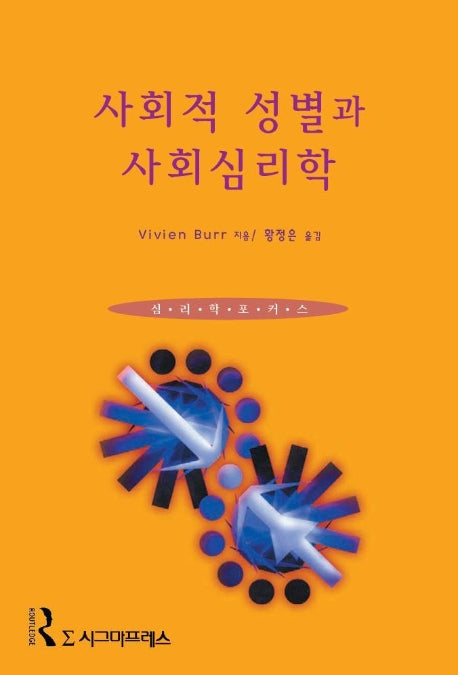 사회적 성별과 사회심리학
