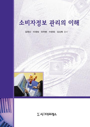 소비자정보 관리의 이해