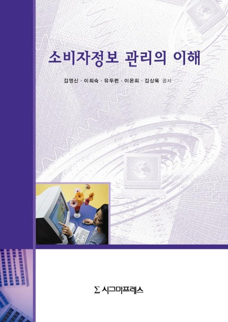 소비자정보 관리의 이해