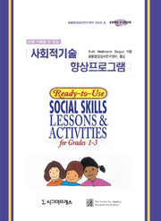 사회적기술 향상프로그램(초등1-3학년)