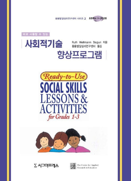 사회적기술 향상프로그램(초등1-3학년)