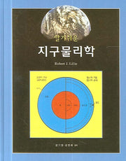 지구물리학(알기쉬운)(반양장)