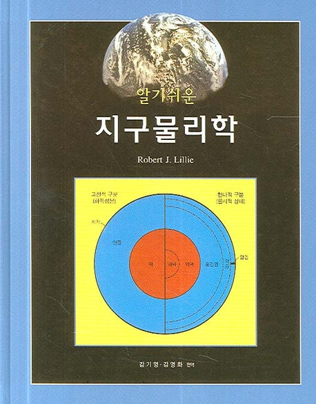 지구물리학(알기쉬운)(반양장)