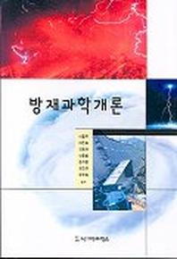 방재과학개론