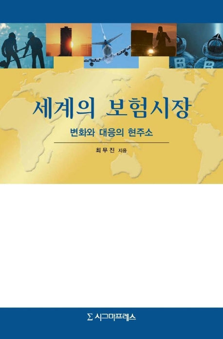 세계의 보험시장:변화와 대응의 현주소