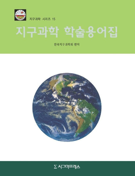 지구과학 학술용어집
