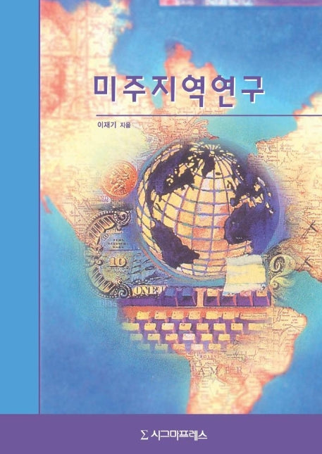 미주지역연구