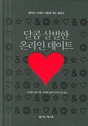 달콤 살벌한 온라인 데이트(양장본 HardCover)
