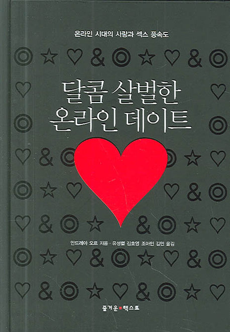 달콤 살벌한 온라인 데이트(양장본 HardCover)
