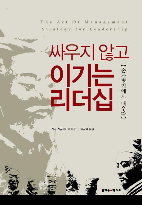 싸우지 않고 이기는 리더십(양장본 HardCover)