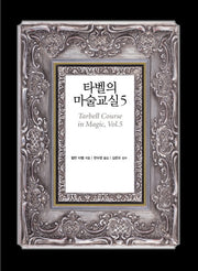 타벨의 마술교실 5(양장본 HardCover)