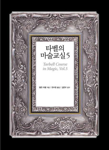 타벨의 마술교실 5(양장본 HardCover)
