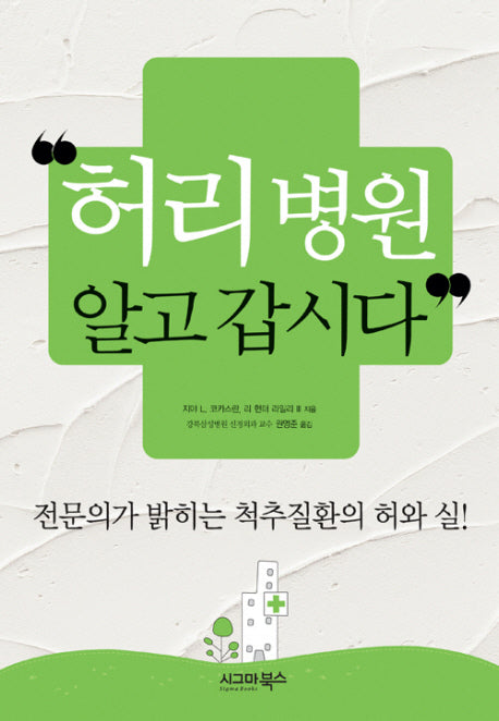 허리병원 알고 갑시다