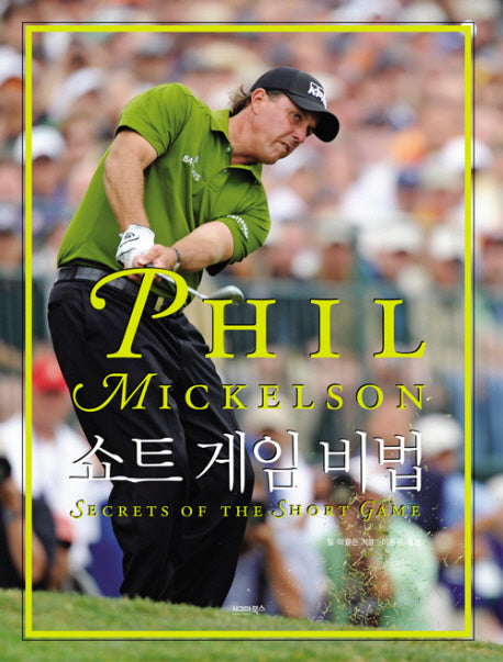 쇼트게임 비법(양장본 HardCover)
