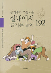 옹기종기 오순도순 실내에서 즐기는 놀이 192(전국재의 놀이 백과 시리즈 1)