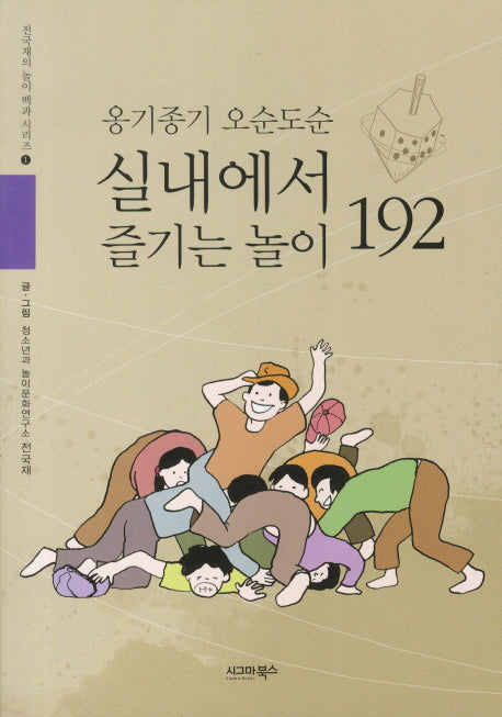 옹기종기 오순도순 실내에서 즐기는 놀이 192(전국재의 놀이 백과 시리즈 1)
