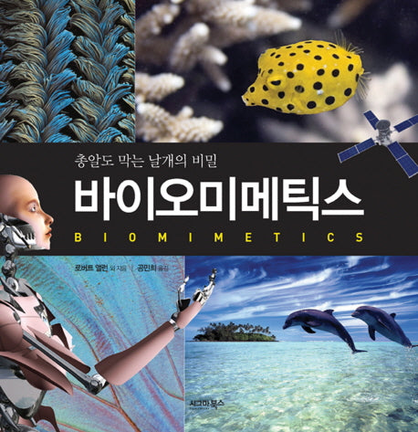 바이오미메틱스(양장본 HardCover)