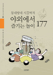 동네방네 시끌벅적 야외에서 즐기는 놀이 177(전국재의 놀이 백과 시리즈 2)
