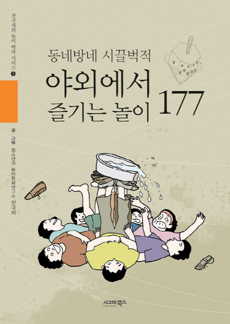 동네방네 시끌벅적 야외에서 즐기는 놀이 177(전국재의 놀이 백과 시리즈 2)