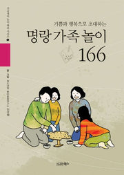명랑 가족놀이 166(기쁨과 행복으로 초대하는)(전국재의 놀이 백과 시리즈 3)