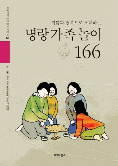 명랑 가족놀이 166(기쁨과 행복으로 초대하는)(전국재의 놀이 백과 시리즈 3)