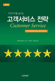 고객서비스 전략(고객 가치를 높이는)(6판)