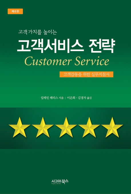 고객서비스 전략(고객 가치를 높이는)(6판)