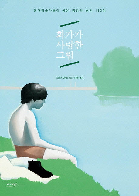 화가가 사랑한 그림(양장본 HardCover)