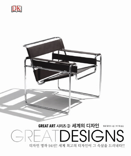 세계의 디자인(Great Designs)(Great Art 시리즈 3)