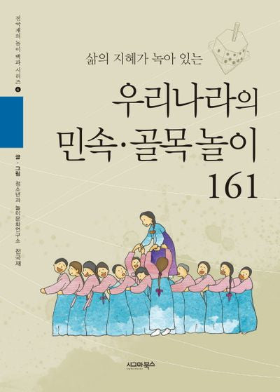 우리나라의 민속 골목놀이 161(삶의 지혜가 녹아 있는)(전국재의 놀이 백과 시리즈 4)