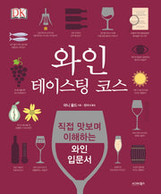 와인 테이스팅 코스(양장본 HardCover)