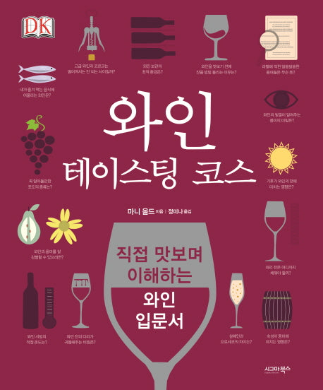 와인 테이스팅 코스(양장본 HardCover)