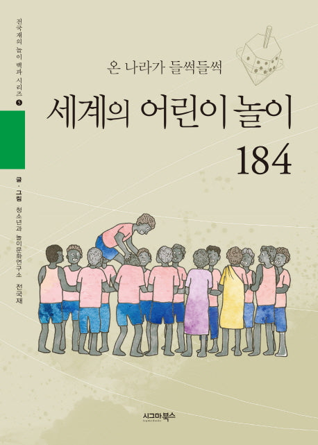 세계의 어린이 놀이 184(전국재의 놀이 백과 시리즈 5)(양장본 HardCover)