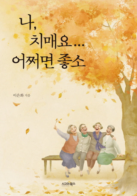 나, 치매요.. 어쩌면 좋소