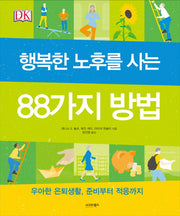 행복한 노후를 사는 88가지 방법