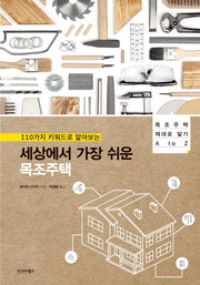 세상에서 가장 쉬운 목조주택(110가지 키워드로 알아보는)