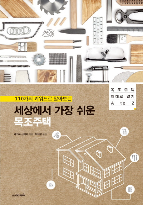 세상에서 가장 쉬운 목조주택(110가지 키워드로 알아보는)