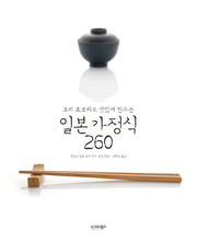 일본 가정식 260(요리 초보자도 맛있게 만드는)