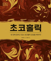 초코홀릭(양장본 HardCover)