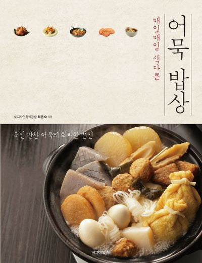 어묵 밥상(매일매일 색다른)