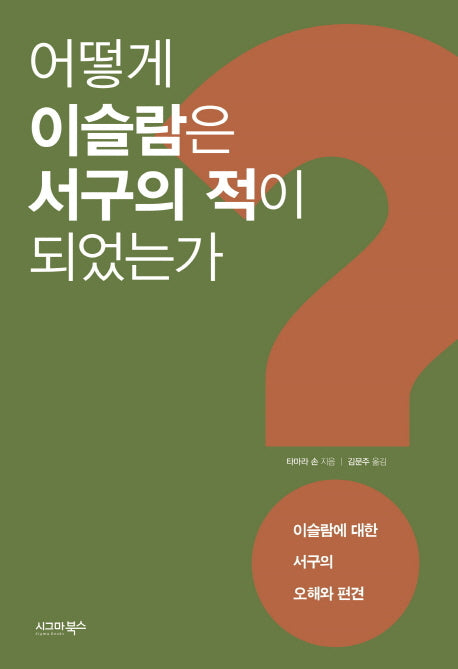 어떻게 이슬람은 서구의 적이 되었는가?
