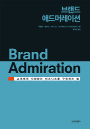 브랜드 애드머레이션(양장본 Hardcover)