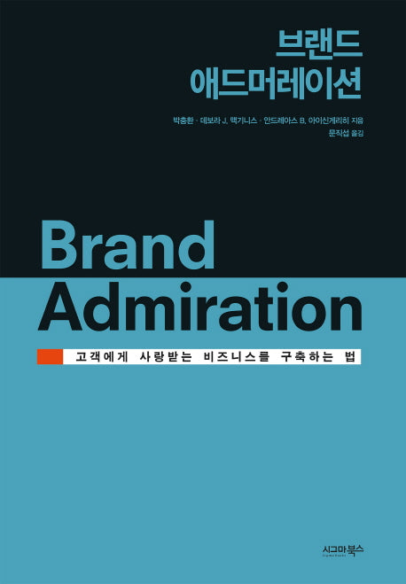 브랜드 애드머레이션(양장본 Hardcover)