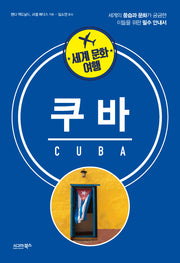 세계 문화 여행: 쿠바