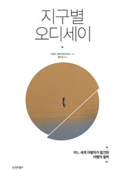 지구별 오디세이